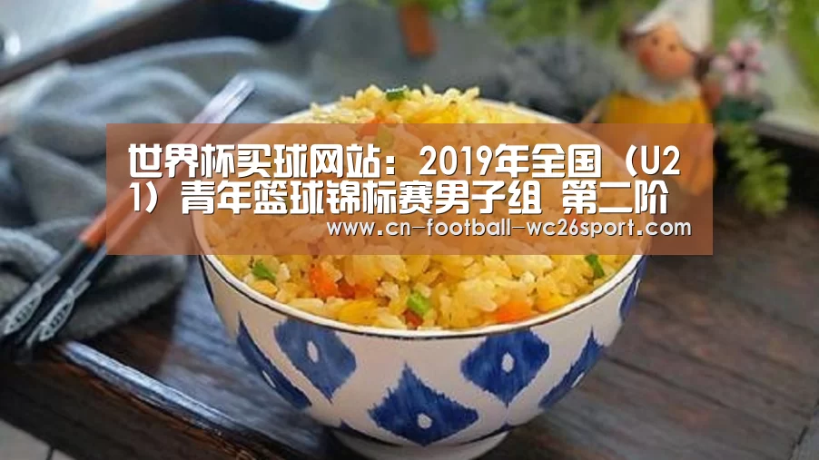 世界杯买球网站:2019年全国(U21)青年篮球锦标赛男子组 第二阶段(齐齐哈尔赛区)补充函(图1) 世界杯买球网站