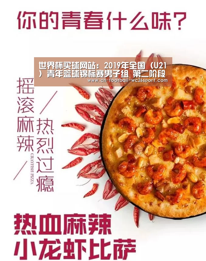 世界杯买球网站:2019年全国(U21)青年篮球锦标赛男子组 第二阶段(齐齐哈尔赛区)补充函(图2) 世界杯买球平台
