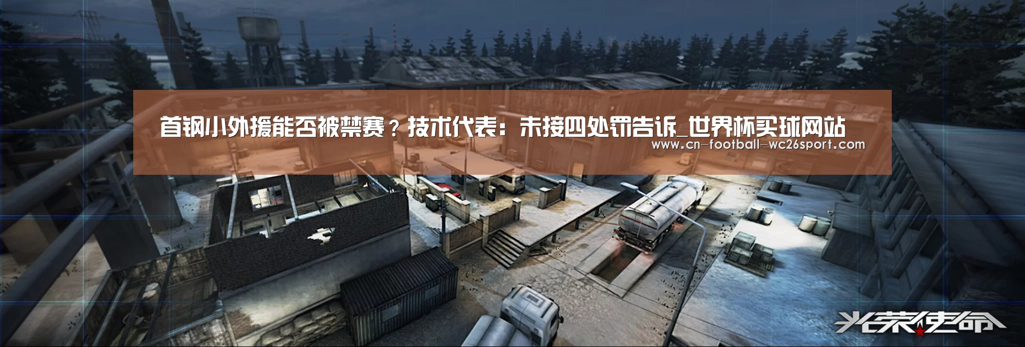 首钢小外援能否被禁赛?技术代表:未接四处罚告诉_世界杯买球网站(图2) 世界杯买球网站
