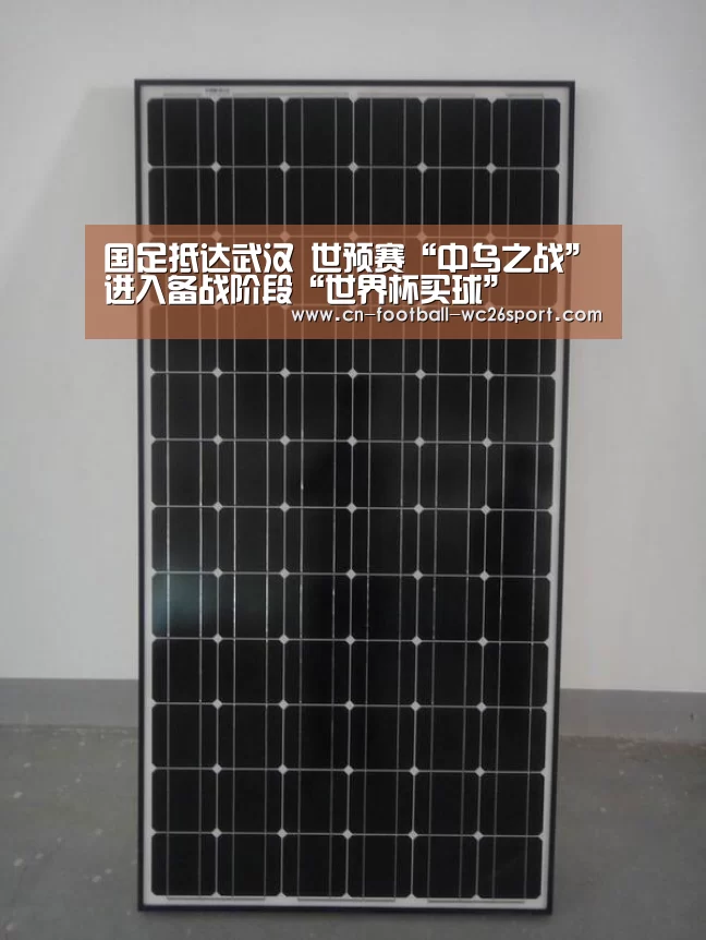国足抵达武汉 世预赛“中乌之战”进入备战阶段“世界杯买球”(图1) 世界杯买球