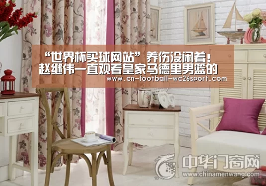 “世界杯买球网站”养伤没闲着! 赵继伟一直观看皇家马德里男篮的甲级联赛(图1) 世界杯买球