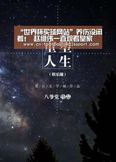“世界杯买球网站”养伤没闲着! 赵继伟一直观看皇家马德里男篮的甲级联赛(图3) 世界杯买球