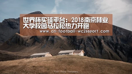 世界杯买球平台:2018南京林业大学校园马拉松热力开跑(图2) 世界杯买球平台