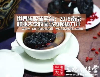 世界杯买球平台:2018南京林业大学校园马拉松热力开跑(图1) 世界杯买球网站
