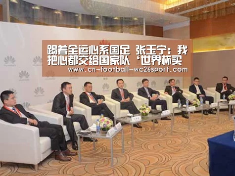 踢着全运心系国足 张玉宁:我把心都交给国家队‘世界杯买球网站’(图2) 世界杯买球网站