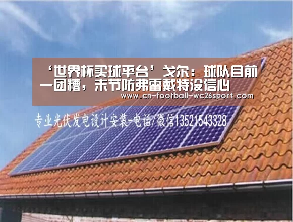 ‘世界杯买球平台’戈尔:球队目前一团糟,末节防弗雷戴特没信心(图2) 世界杯买球平台