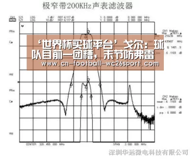 ‘世界杯买球平台’戈尔:球队目前一团糟,末节防弗雷戴特没信心(图3) 世界杯买球网站