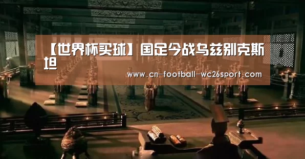 【世界杯买球】国足今战乌兹别克斯坦(图3) 世界杯买球